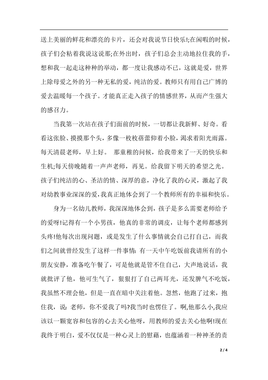 小学青年教师师德演讲稿《让爱在教育事业中闪光》.docx_第2页