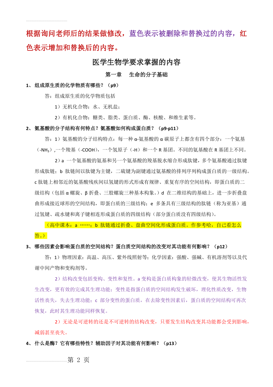 医学生物学要求掌握的内容(11页).doc_第2页