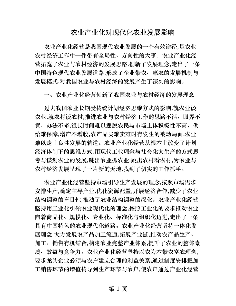 农业产业化对现代化农业发展影响的调查研究.docx_第1页