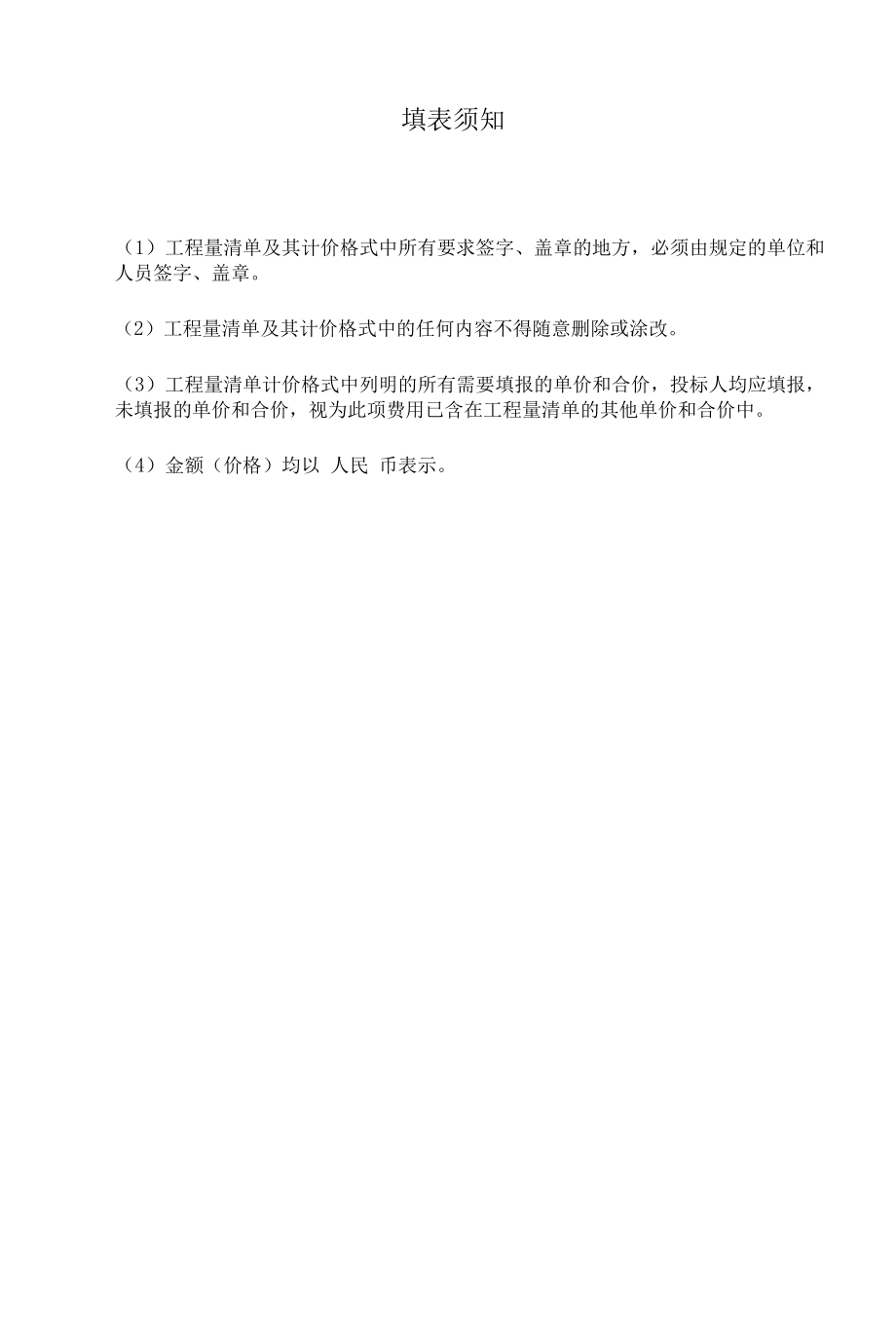 合肥市轨道交通4号线TJ03标段工程量清单编制说明.docx_第1页