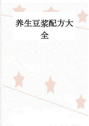 养生豆浆配方大全(7页).doc