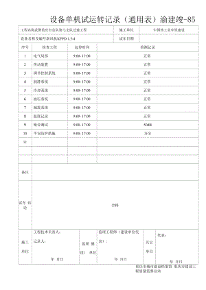 85 设备单体试运转记录（通用表）.docx