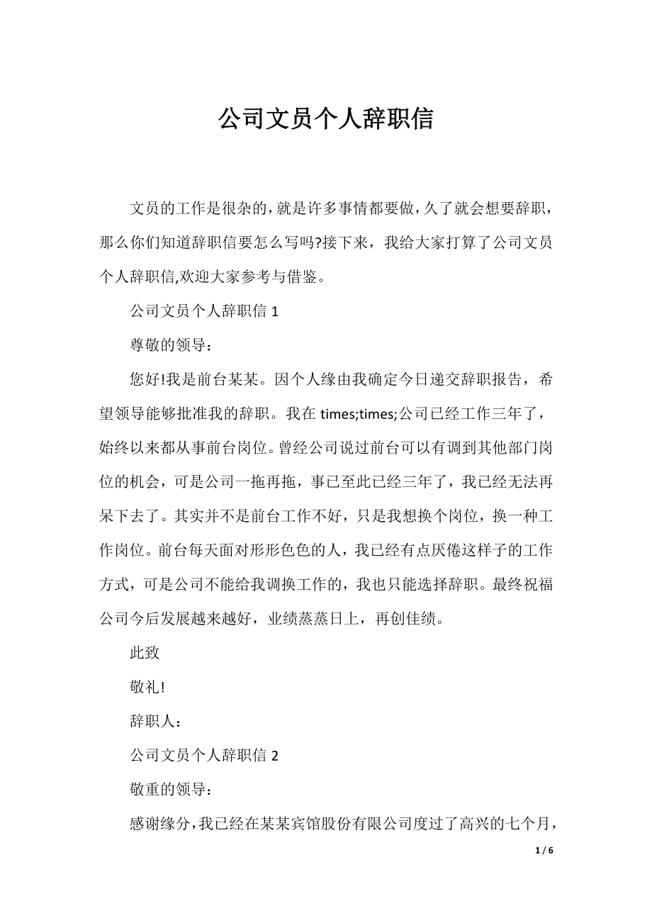 公司文员个人辞职信.docx_第1页