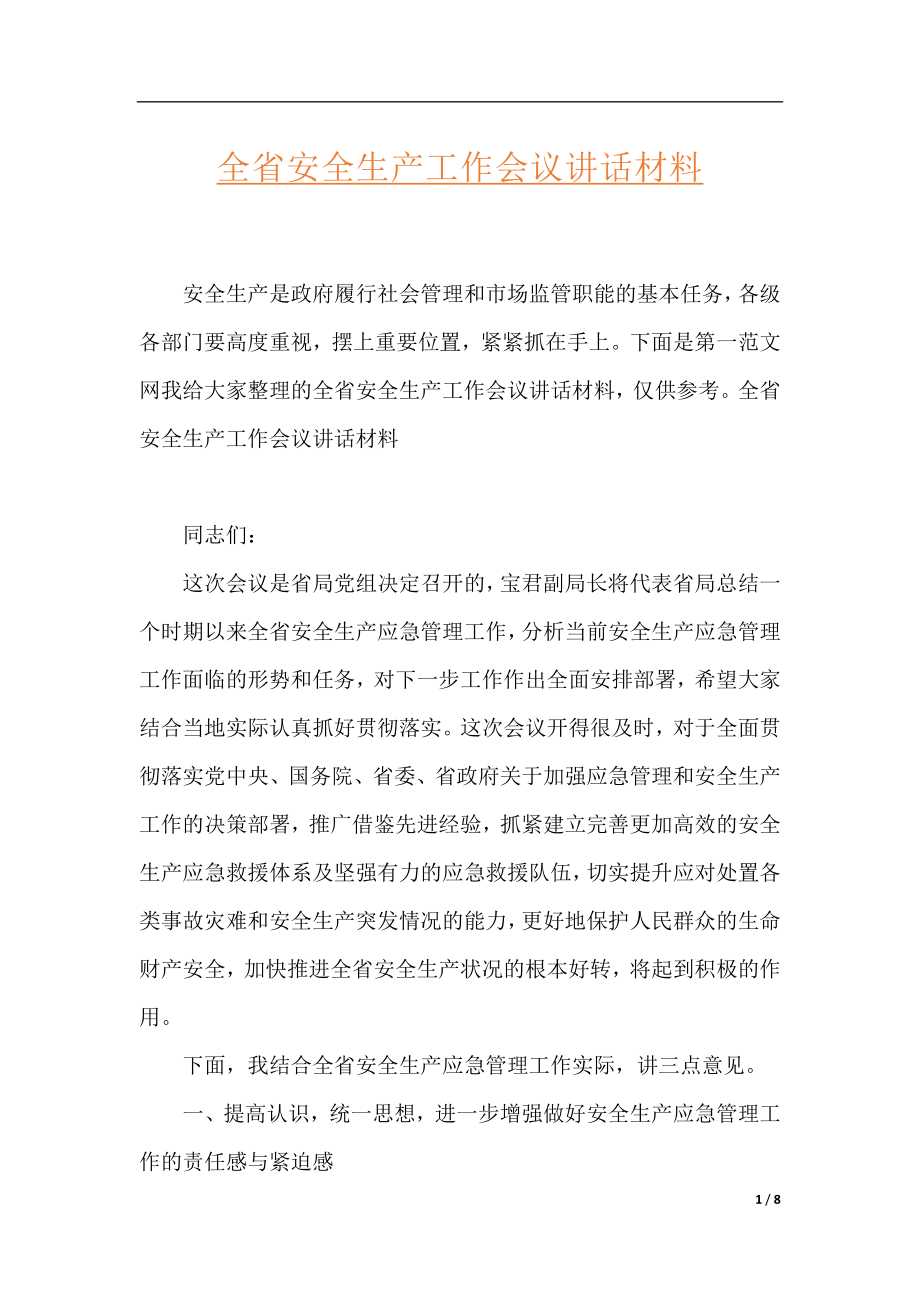 全省安全生产工作会议讲话材料.docx_第1页