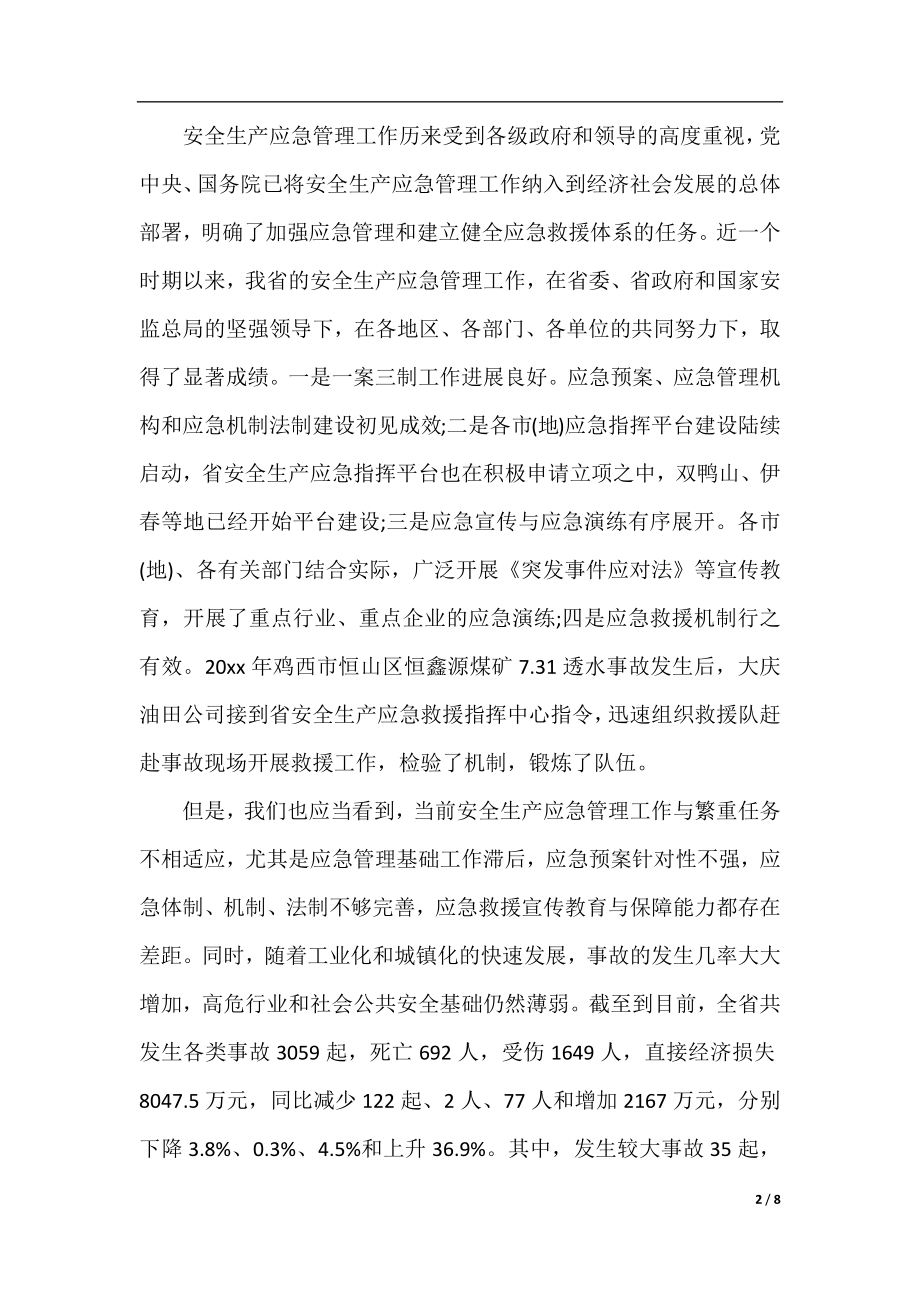 全省安全生产工作会议讲话材料.docx_第2页