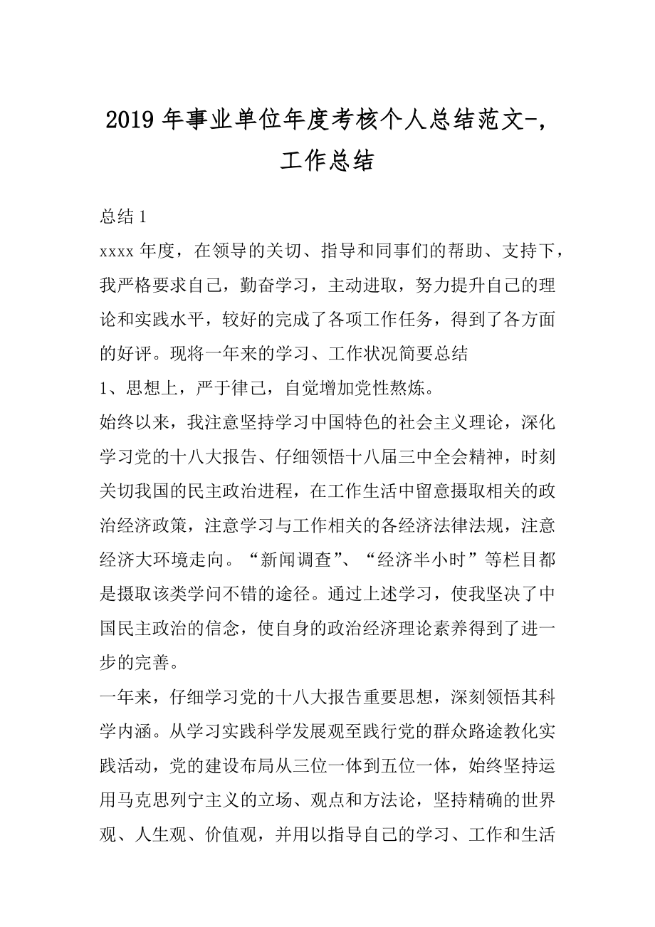 2019年事业单位年度考核个人总结范文-,工作总结.docx_第1页