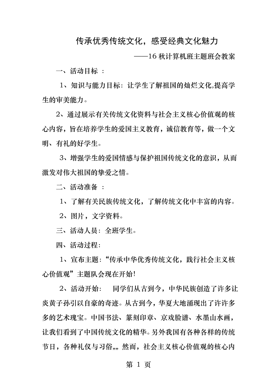 传承优秀传统文化主题班会.docx_第1页