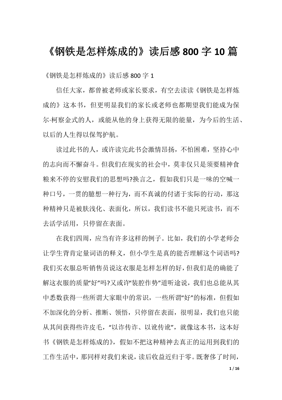 《钢铁是怎样炼成的》读后感800字10篇.docx_第1页