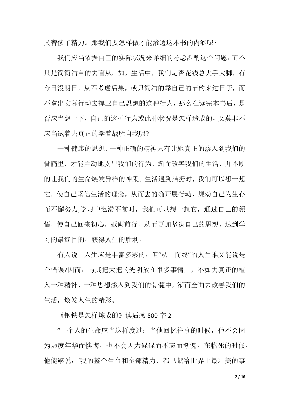 《钢铁是怎样炼成的》读后感800字10篇.docx_第2页