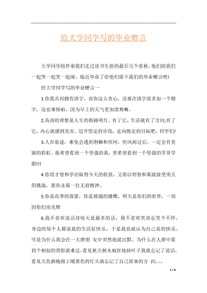 给大学同学写的毕业赠言.docx