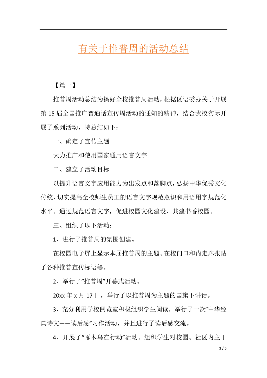 有关于推普周的活动总结.docx_第1页