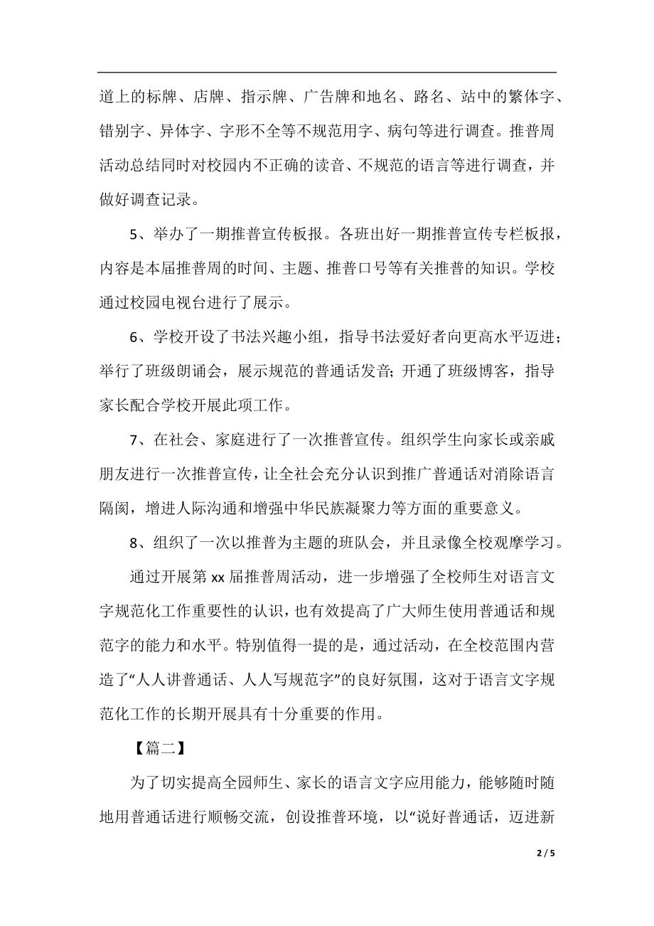 有关于推普周的活动总结.docx_第2页