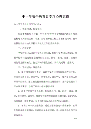 中小学安全教育日学习心得五篇.docx