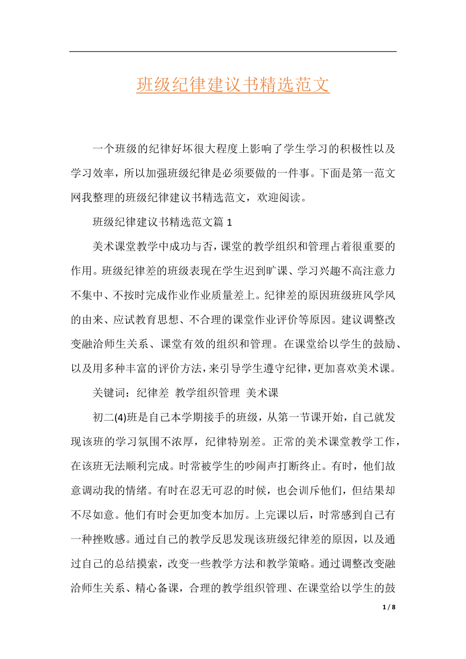 班级纪律建议书精选范文.docx_第1页