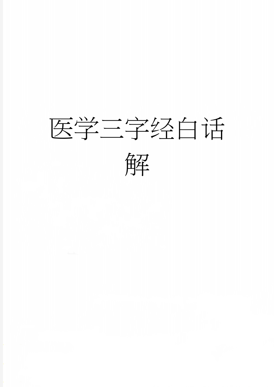 医学三字经白话解(10页).doc_第1页