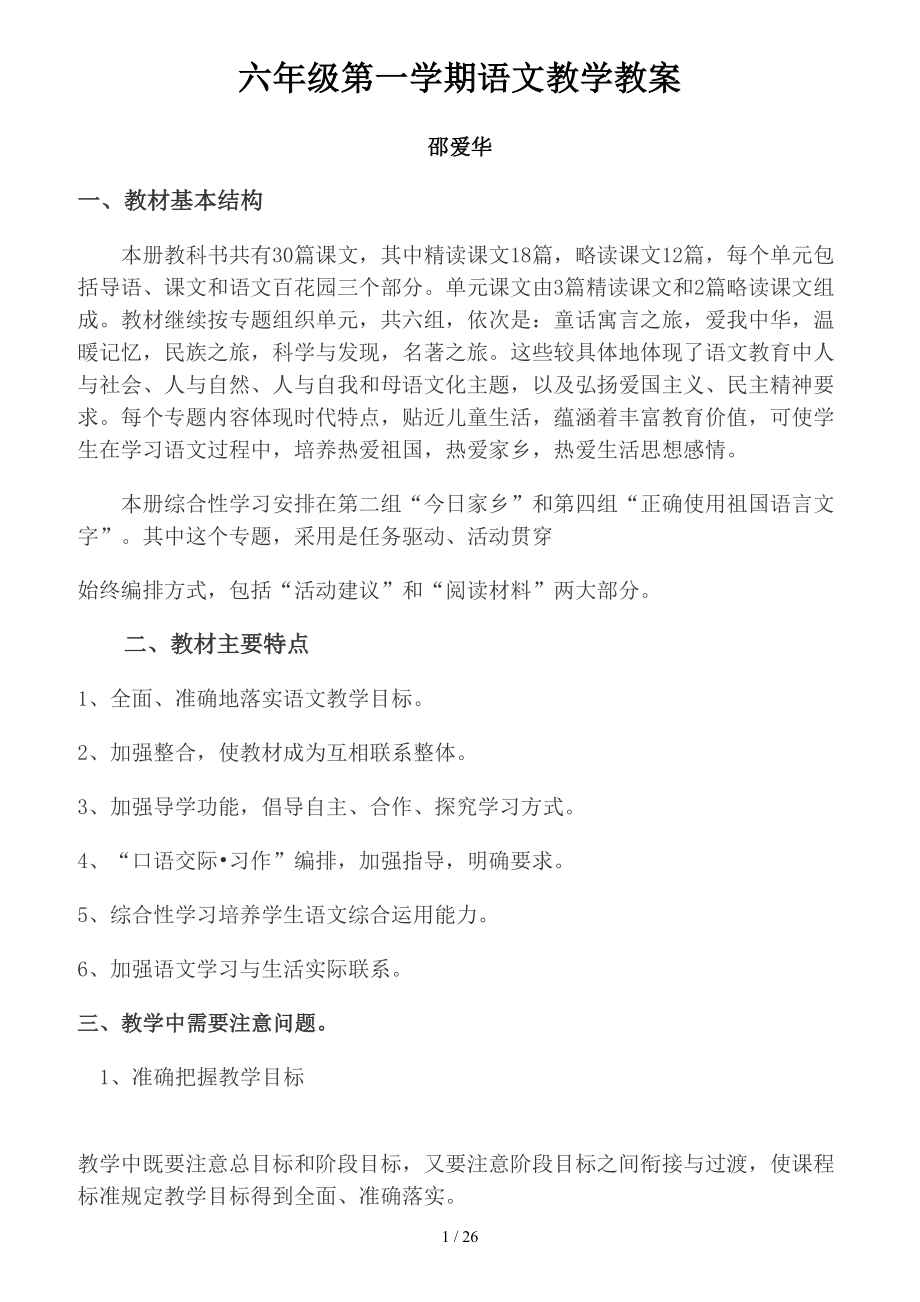 语文S版六年级上册教学六年级语文语文小学教育教育专区.doc_第1页