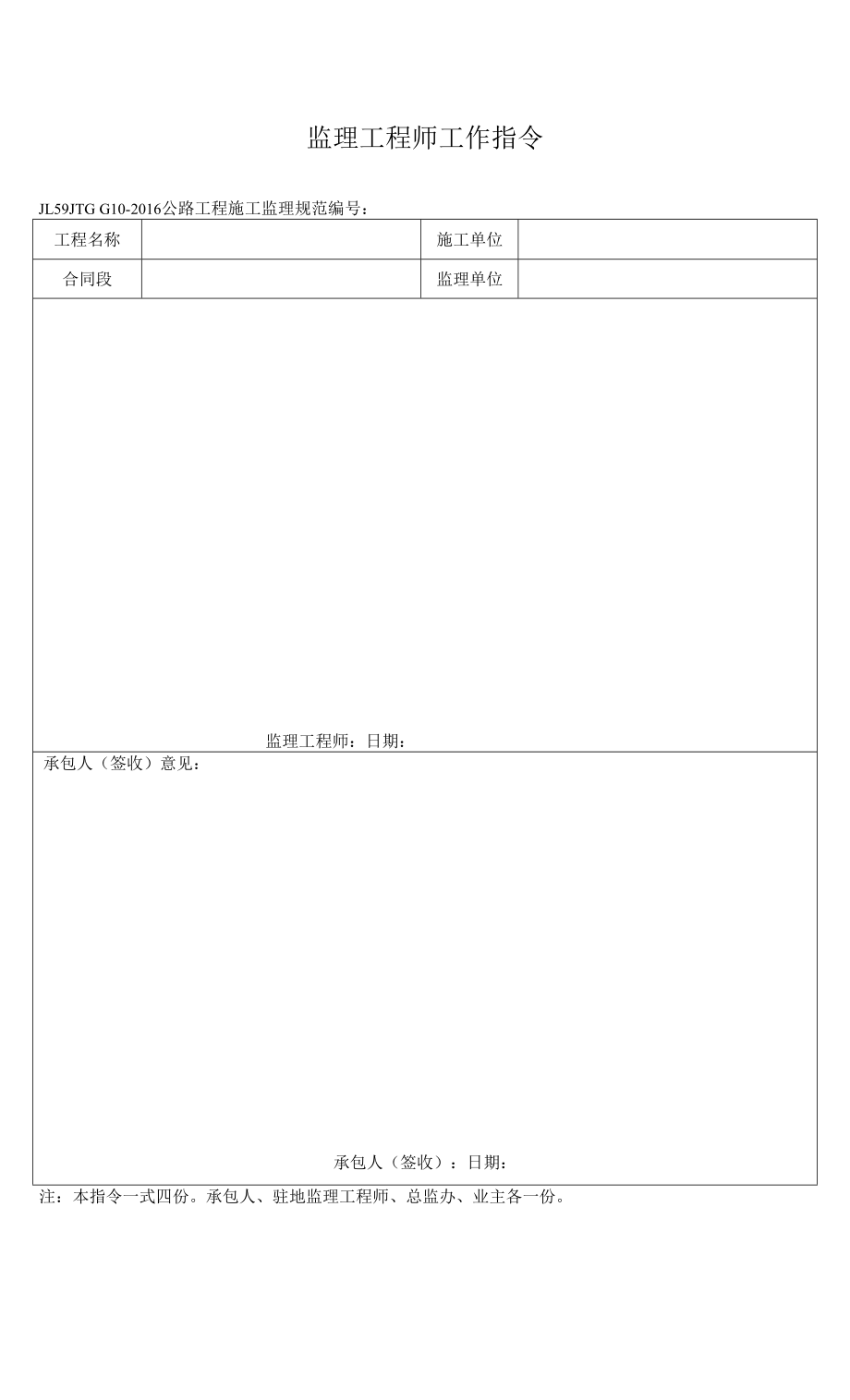 JL59监理工程师工作指令.docx_第1页