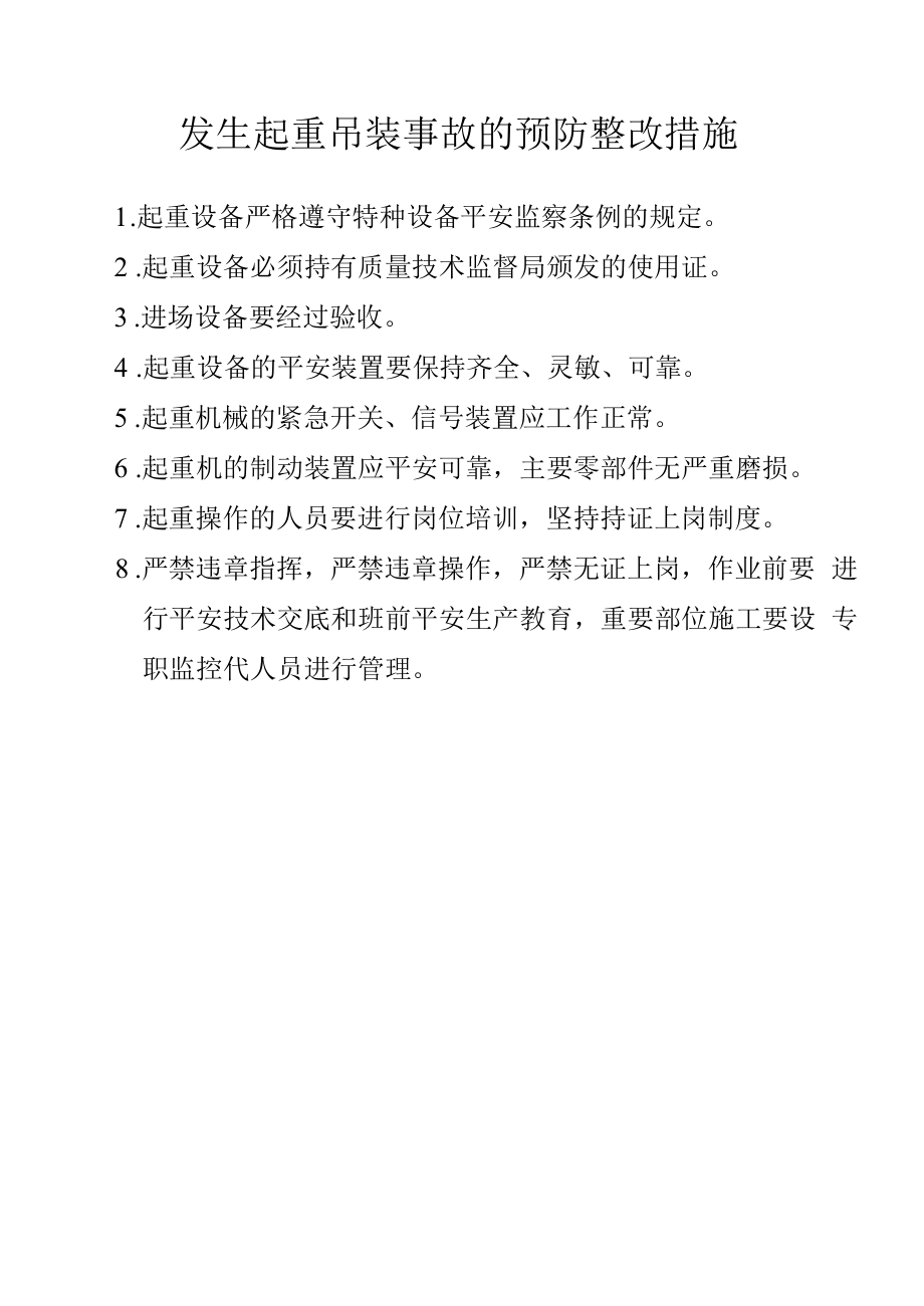 发生起重吊装事故的预防整改措施.docx_第1页