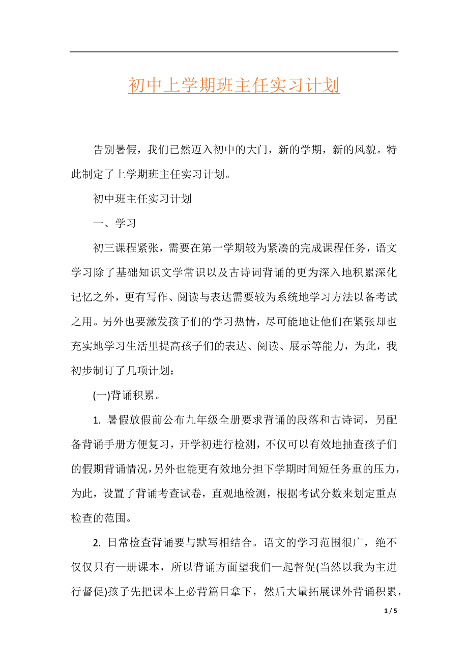 初中上学期班主任实习计划.docx_第1页