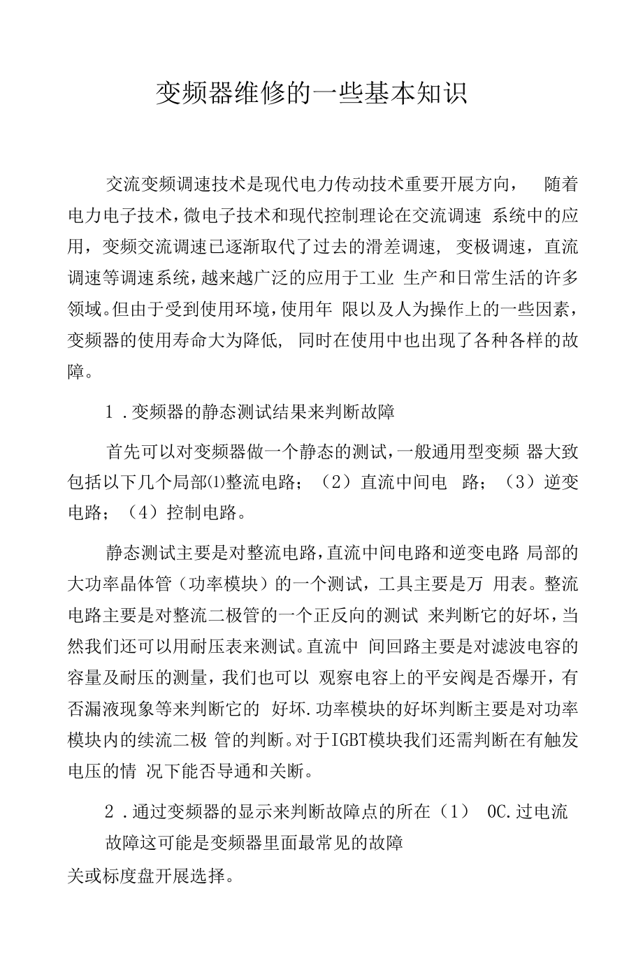 变频器维修的一些基本知识.docx_第1页