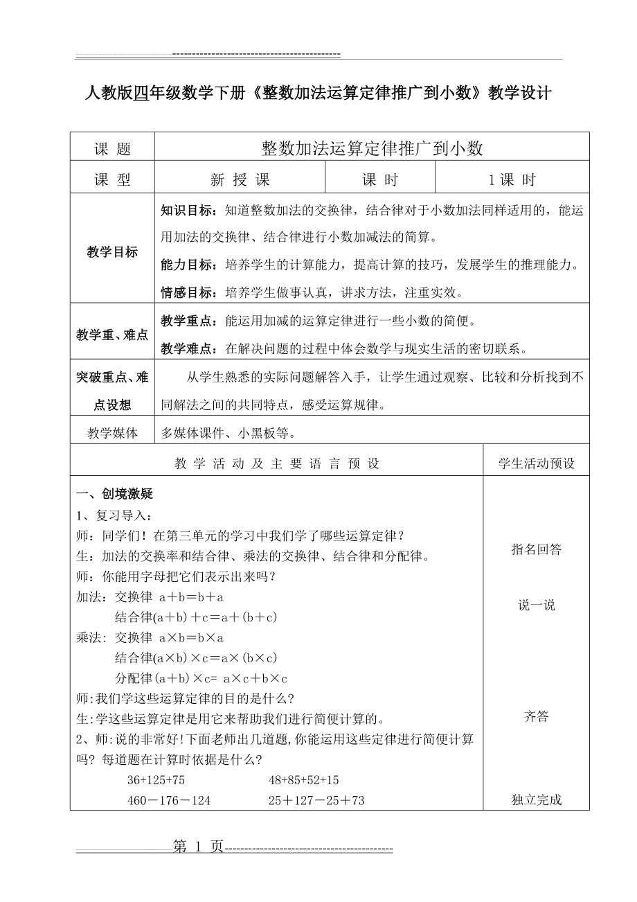 四年级数学下册《整数加法运算定律推广到小数》教学设计(4页).doc_第1页