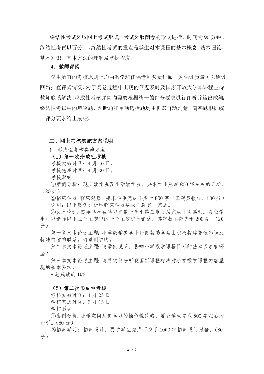 小学数学教学研究课程基于网络考核方案.doc_第2页