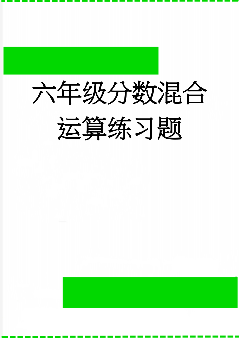 六年级分数混合运算练习题(3页).doc_第1页