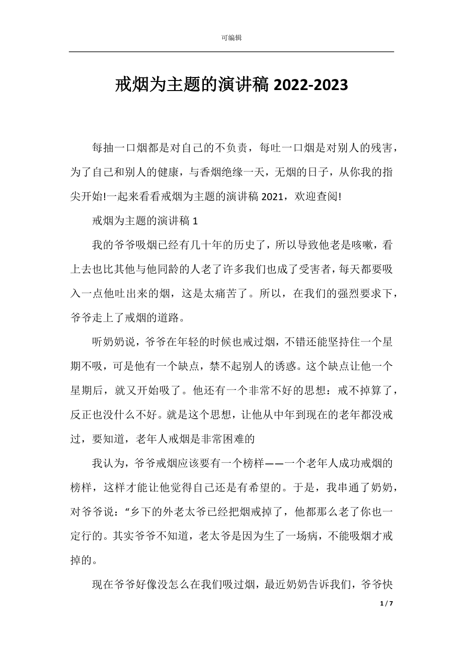 戒烟为主题的演讲稿2022-2023.docx_第1页