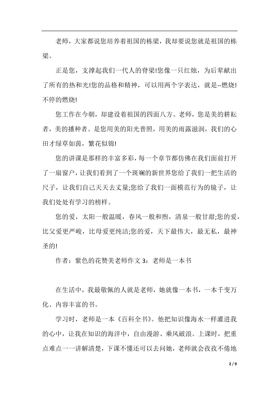 赞美老师作文10篇.docx_第2页