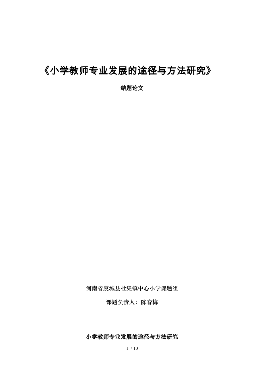 小学教师专业发展的途径与方法研究.doc_第1页