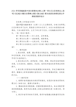 2021学年部编版高中语文新教材必修(上)第一单元《立在地球边上放号》《红烛》《峨日朵雪峰之侧》《致云雀》群文阅读任务群优质公开课获奖教学设计.docx