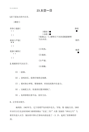 部编人教版七年级下册初中语文 第23课 太空一日 课前预习单.docx