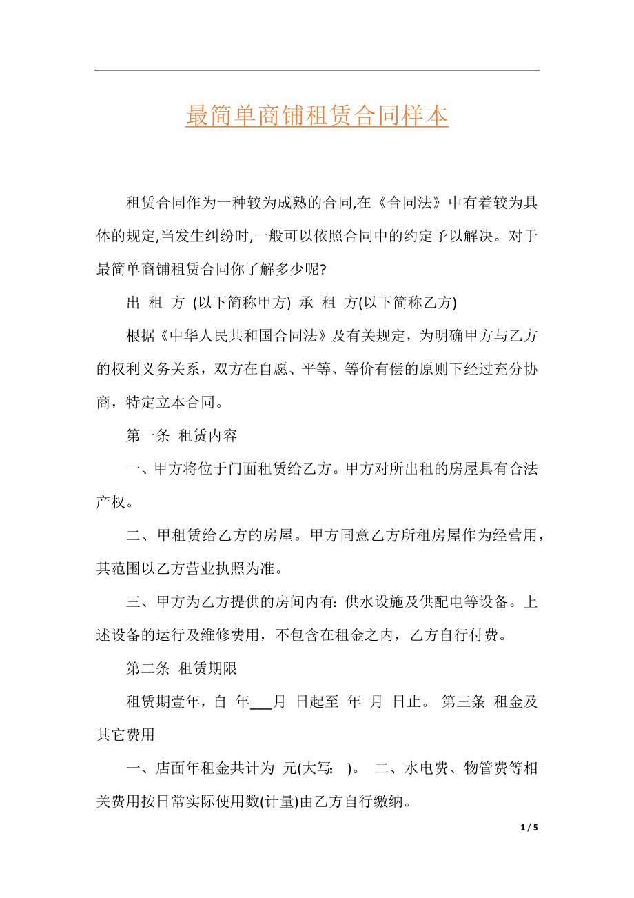 最简单商铺租赁合同样本.docx_第1页