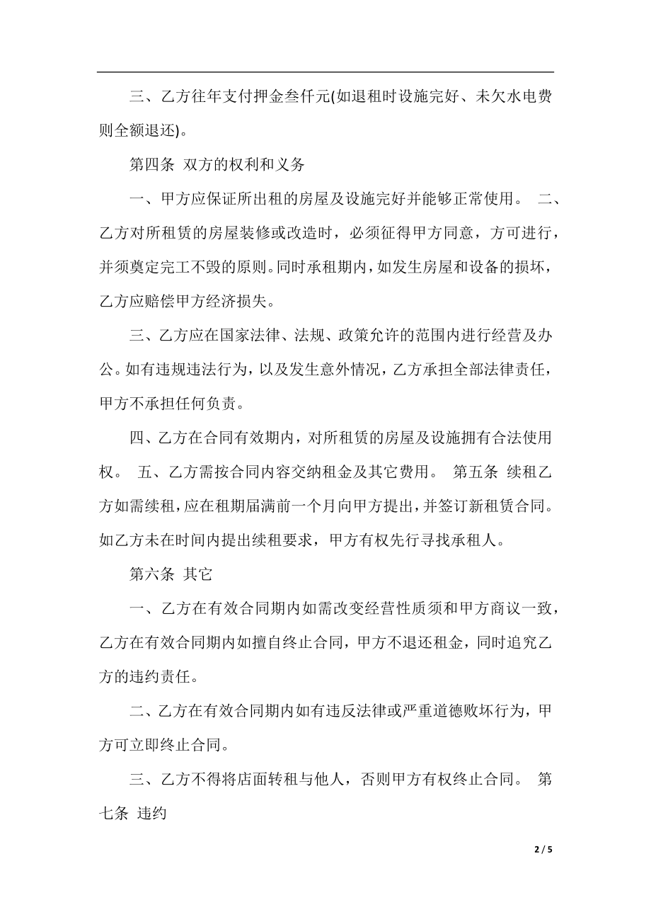 最简单商铺租赁合同样本.docx_第2页