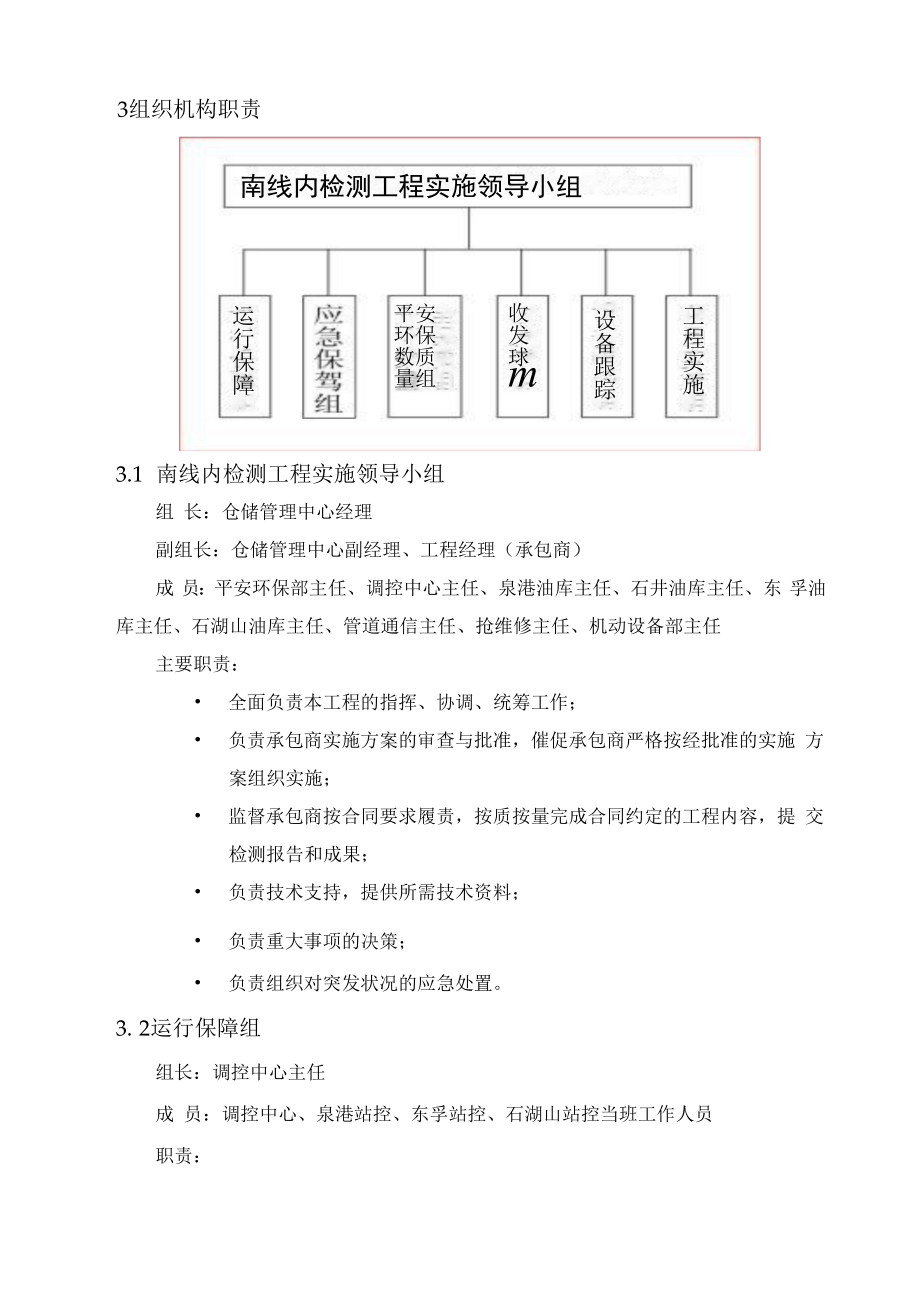 福建成品油管道南线管段内检测及全面检验和合于使用评价项目总体方案.docx_第2页