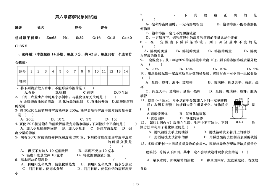 沪教版九年级化学第六章溶解现象测试题.doc_第1页