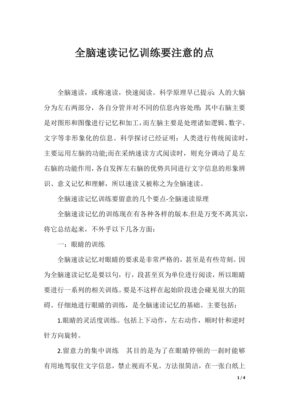 全脑速读记忆训练要注意的点.docx_第1页