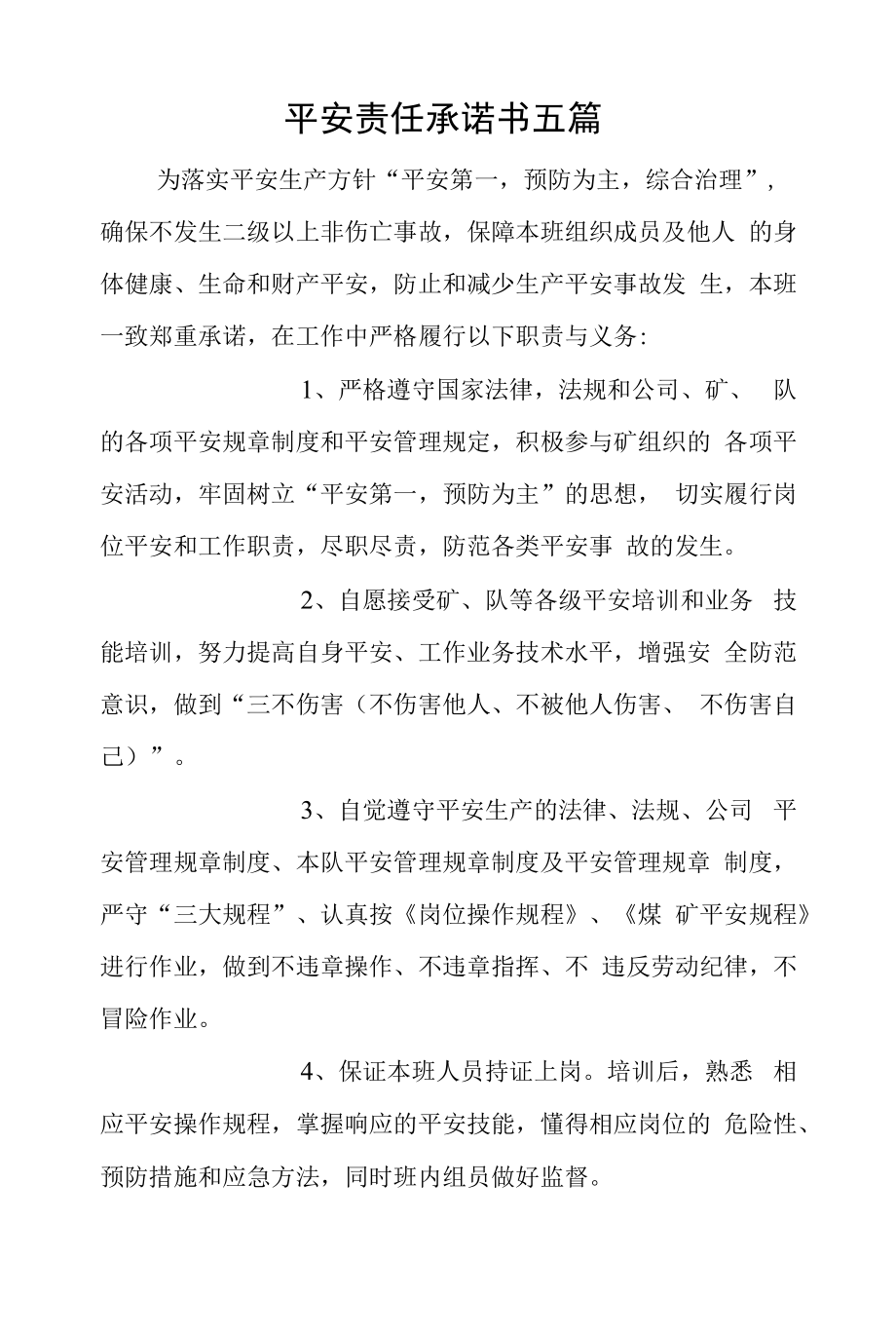 安全责任承诺书五篇.docx_第1页