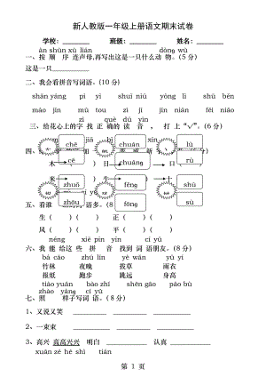 新人教版小学一年级上册语文期末试卷.docx