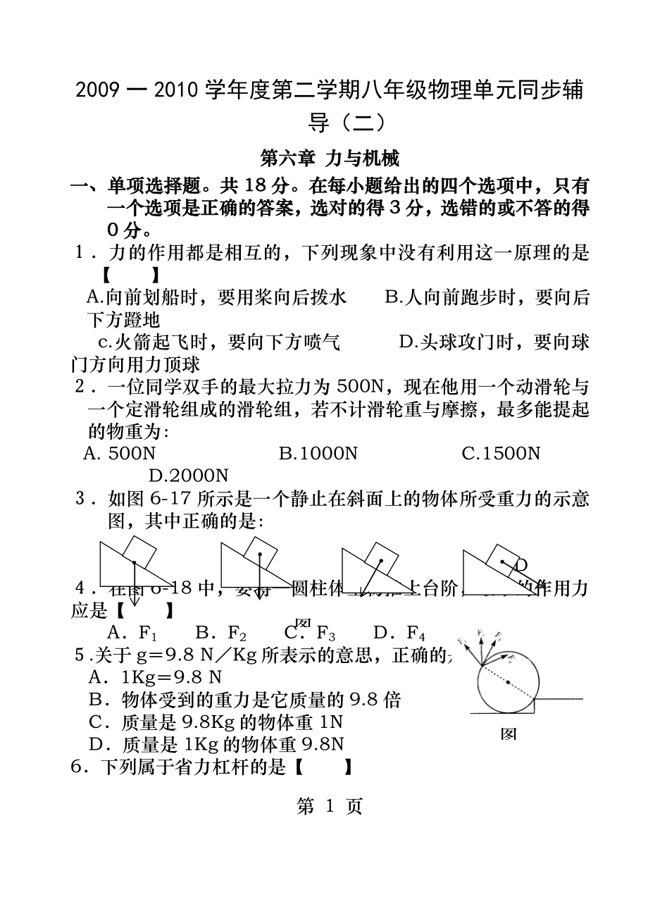 粤教沪科版初二物理单元卷第六章力和机械A.docx_第1页