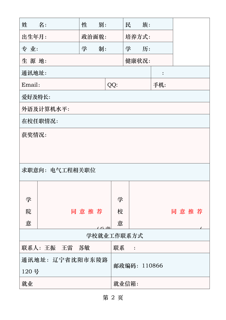 沈阳农业大学电气类毕业生就业推荐表.docx_第2页