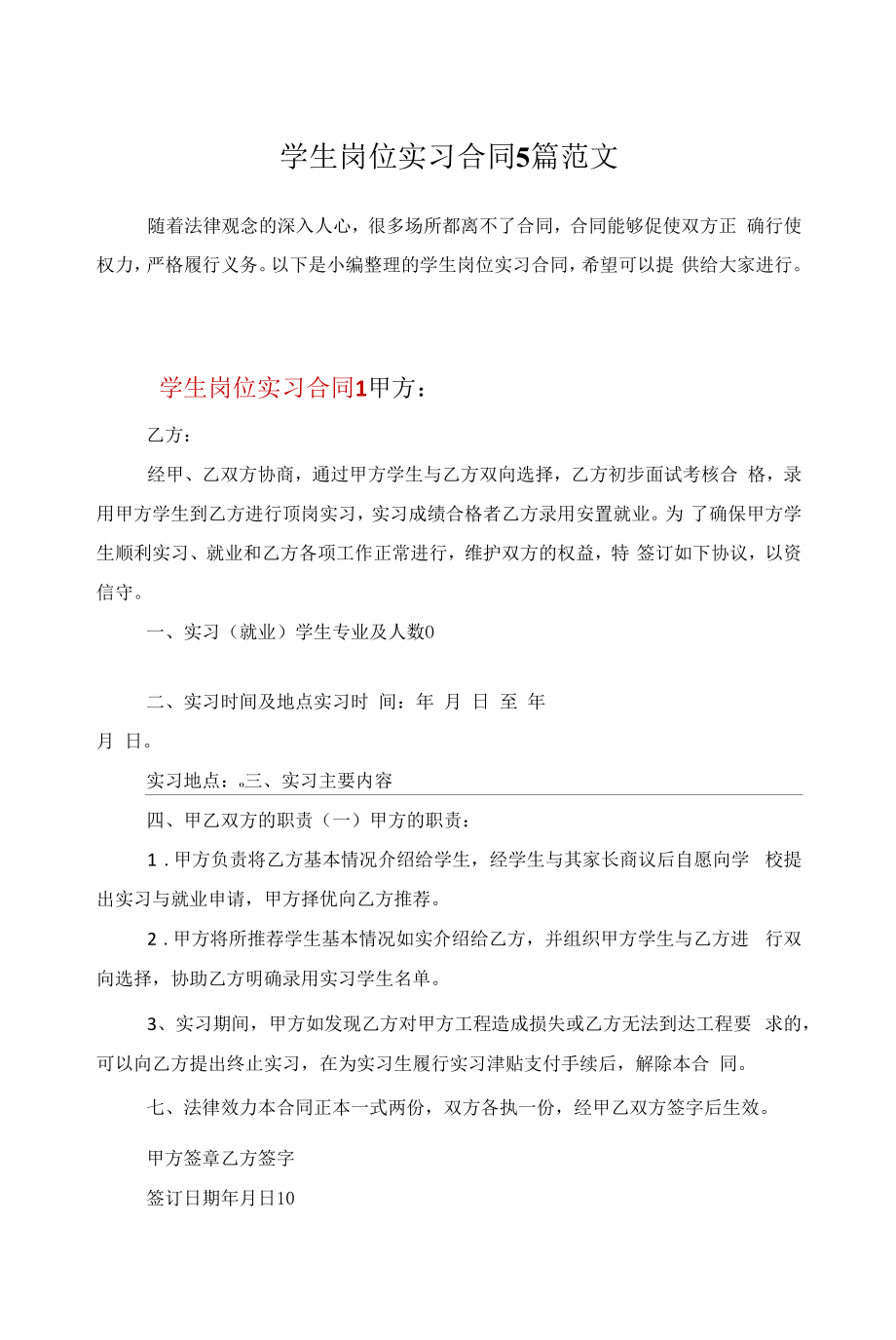 学生岗位实习合同5篇范文.docx_第1页