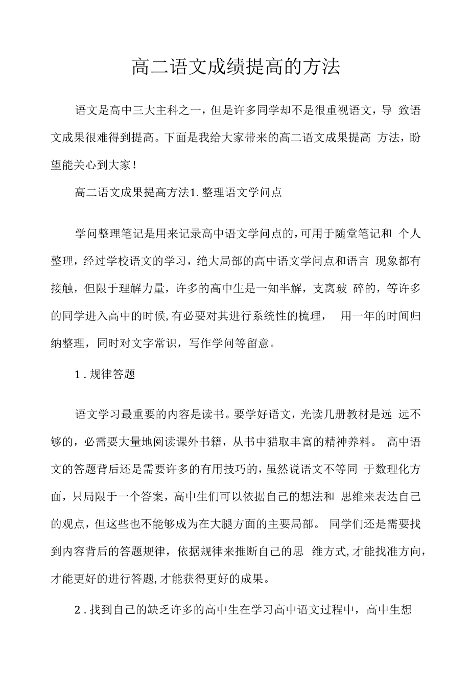 2022年高二语文成绩提高的方法.docx_第1页