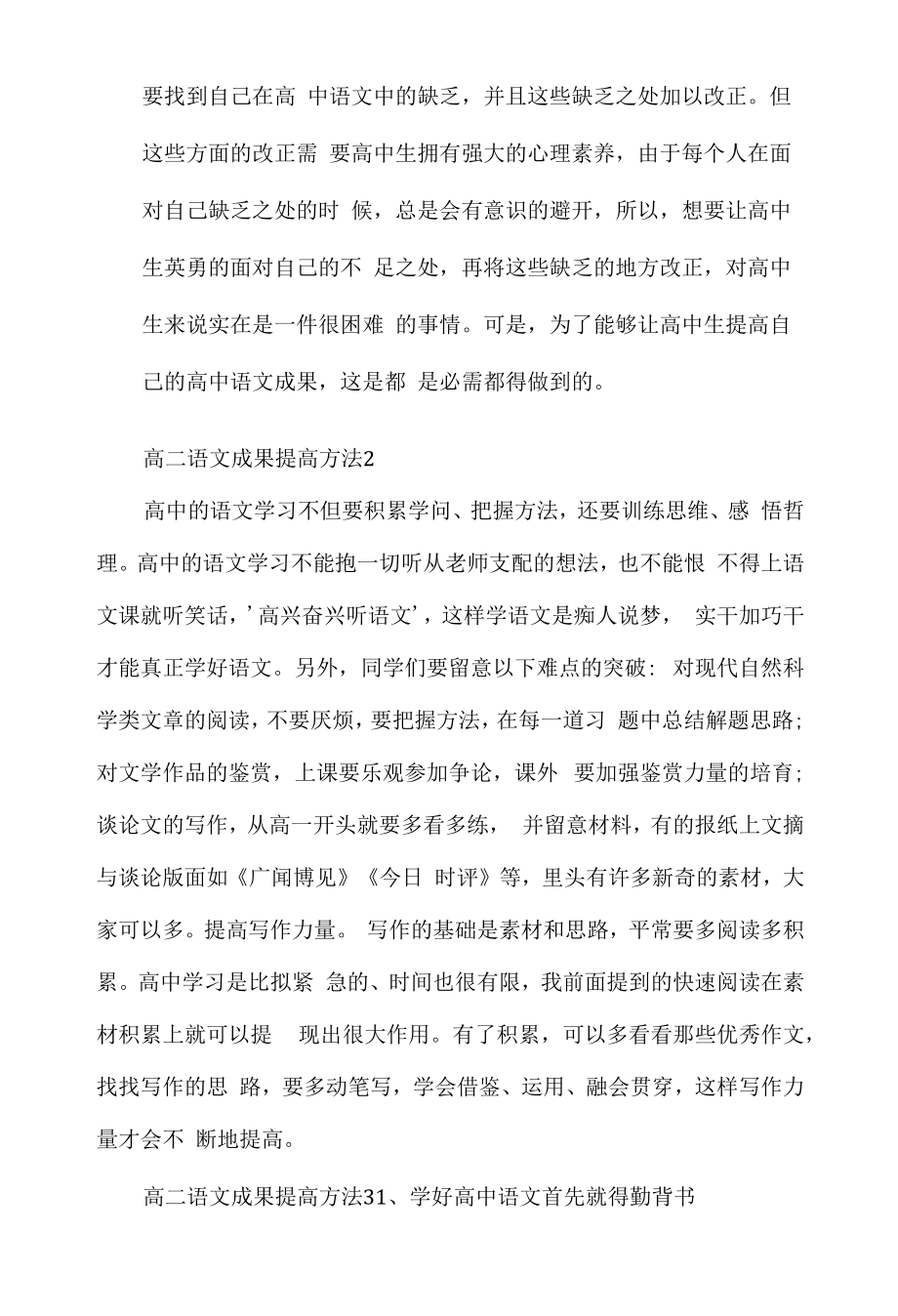 2022年高二语文成绩提高的方法.docx_第2页