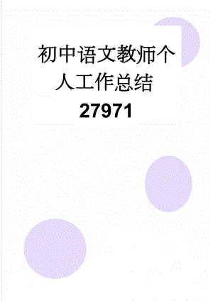 初中语文教师个人工作总结27971(7页).doc