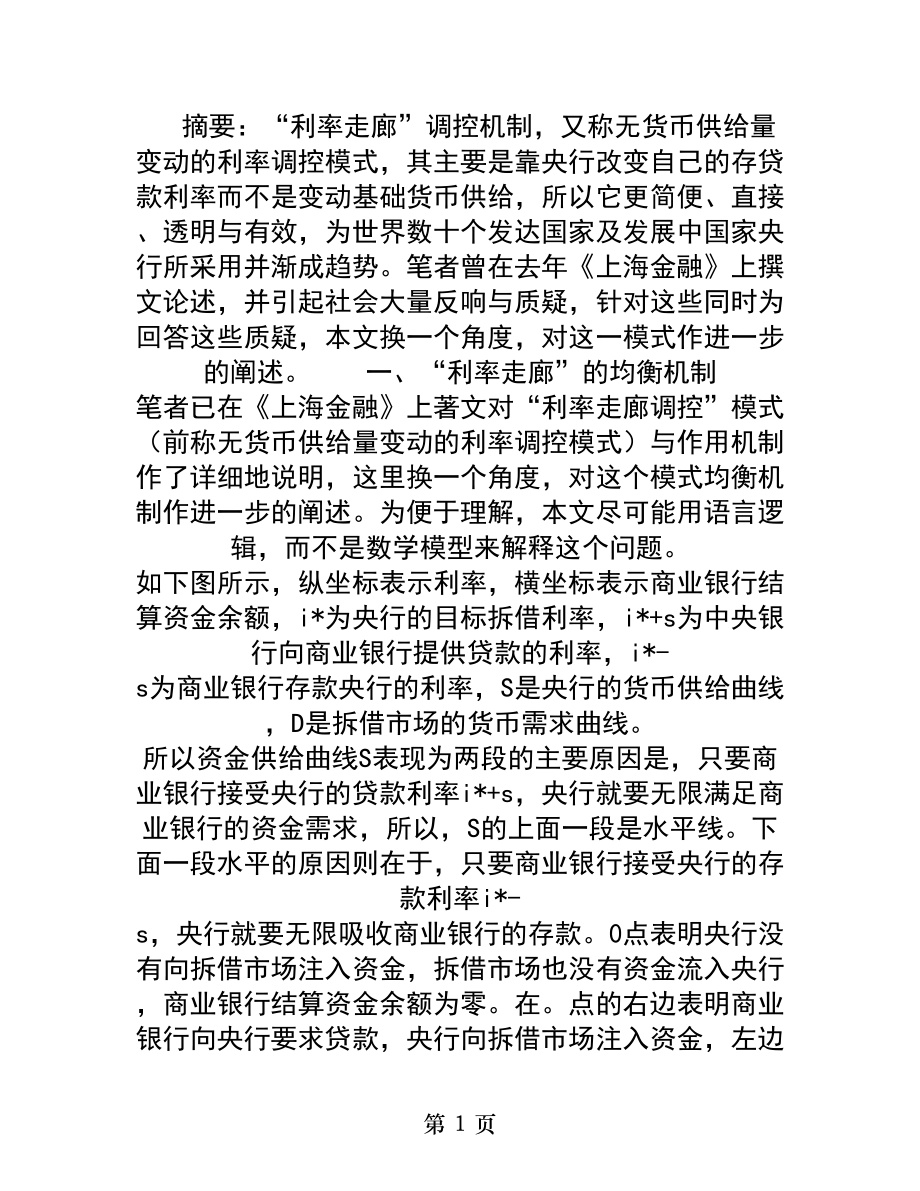 利率走廊调控的运行机制及其在我国的实践意义.docx_第1页