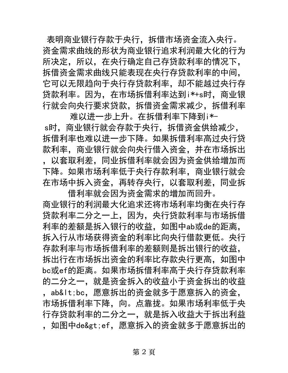 利率走廊调控的运行机制及其在我国的实践意义.docx_第2页