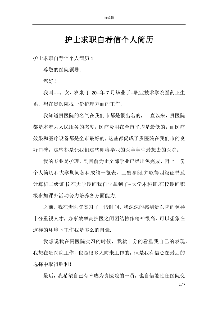 护士求职自荐信个人简历.docx_第1页