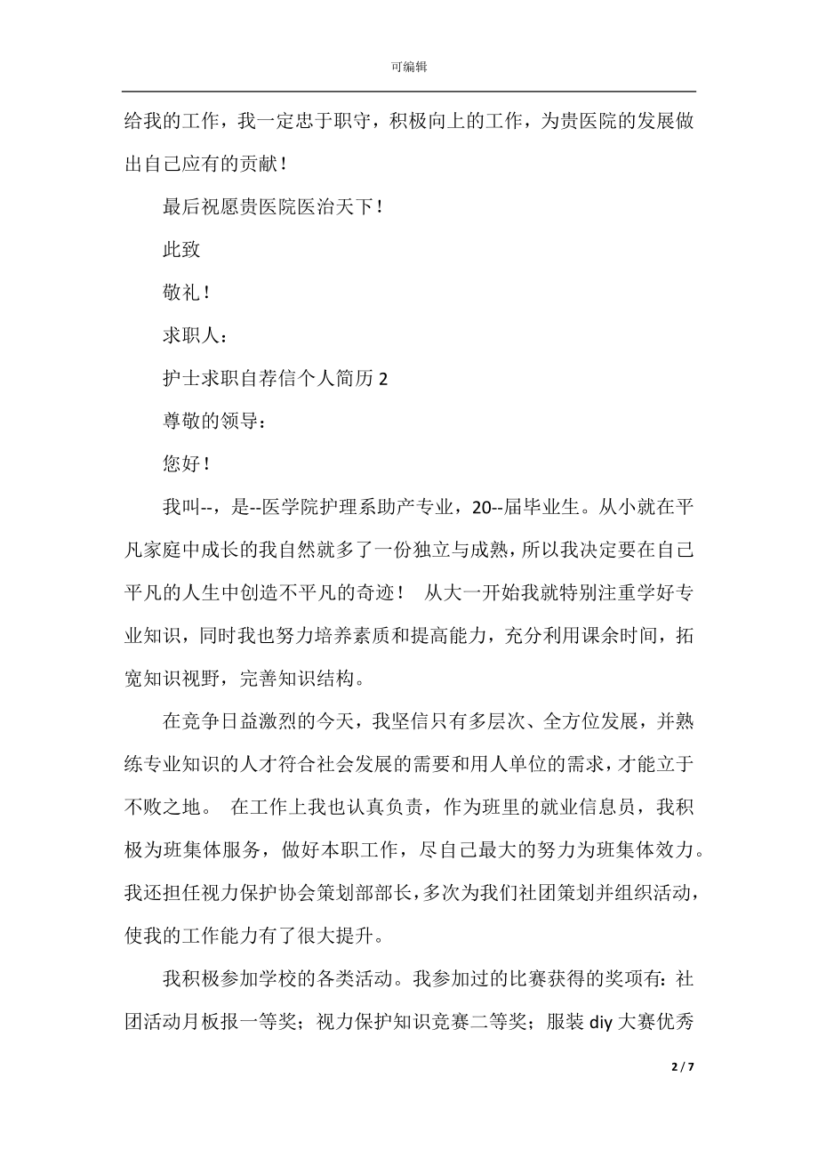 护士求职自荐信个人简历.docx_第2页