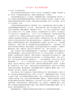 初中语文生活美文七年之痒：真正亲密的开始.docx